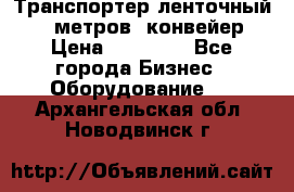 Транспортер ленточный 6,5 метров, конвейер › Цена ­ 14 800 - Все города Бизнес » Оборудование   . Архангельская обл.,Новодвинск г.
